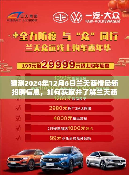 如何获取并了解兰天商情的最新招聘信息，预测分析兰天商情的未来招聘趋势（以兰天商情的最新招聘信息预测分析为例）