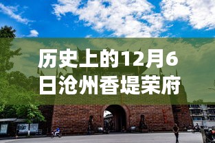 揭秘历史上的12月6日沧州香堤荣府最新消息揭秘重磅内幕！