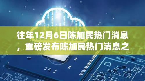 陈加民重磅消息揭秘，全新高科技产品介绍与未来科技的魅力之旅体验