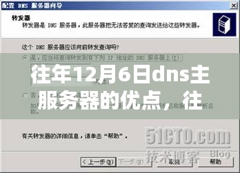 往年12月6日DNS主服务器的三大优势深度解析