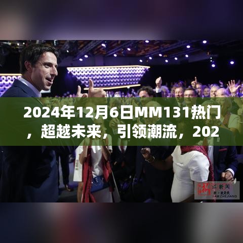 超越未来潮流，MM131热门高科技产品重磅发布！