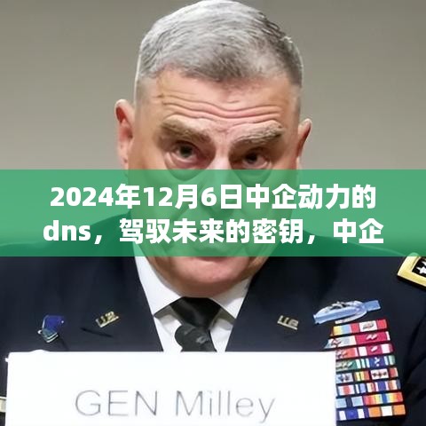 中企动力DNS，驾驭未来的密钥，成长之旅启程于2024年12月6日