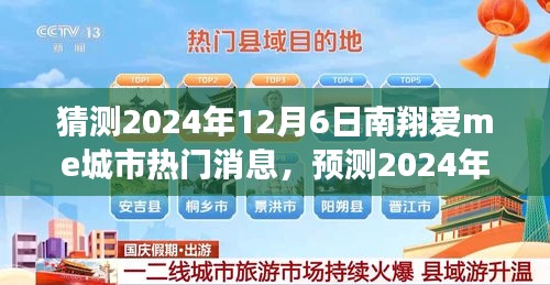 揭秘南翔爱me城市未来一年风云变幻，预测热点资讯与独家解读，时间指向2024年12月6日