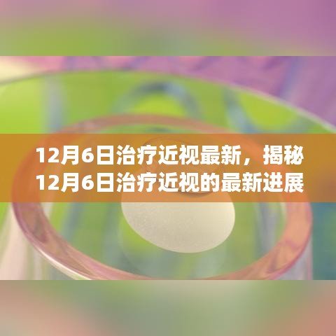 揭秘科技助力重塑视界清晰，12月6日治疗近视最新进展