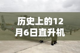 揭秘历史上的12月6日直升机传奇时刻的最新视频回顾