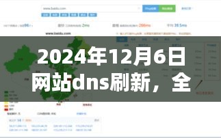 2024年网站DNS刷新革新，全面解析与革新之作