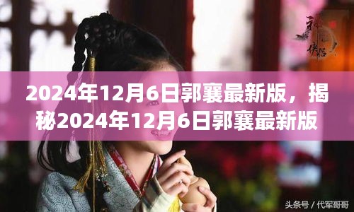 揭秘2024年12月6日郭襄最新版，三大要点全面解读