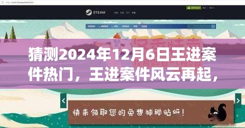 王进案件风云再起，探究变化的力量与未来无限可能，预测2024年12月6日热点