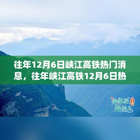 往年峡江高铁热门消息揭秘，获取最新资讯与任务攻略