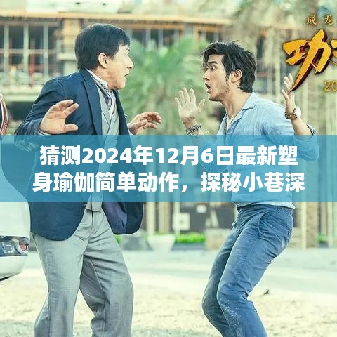 猜测2024年12月6日最新塑身瑜伽简单动作，探秘小巷深处的瑜伽秘境，2024年塑身新潮流的简单瑜伽动作