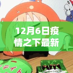 疫情之下新篇章，探索自然美景，寻找内心平静的力量——12月6日最新行业发展报告