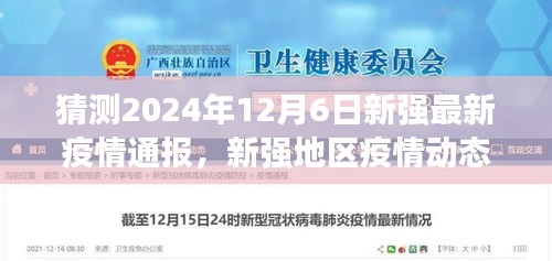 深度解析与预测，新强地区疫情动态及最新疫情通报