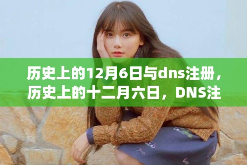 历史上的十二月六日，DNS注册的诞生与发展历程回顾