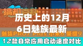 历史上的12月6日，魅族新款手机发布，科技与创新的激烈博弈时刻