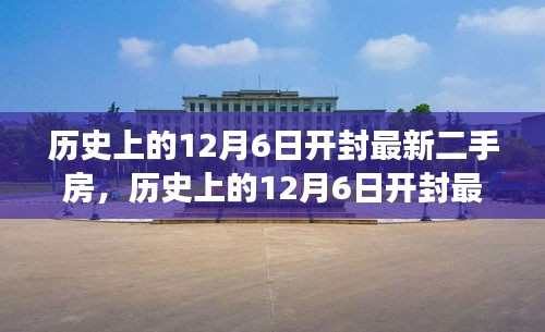 历史上的开封二手房市场深度解析，12月6日最新市场评测与回顾