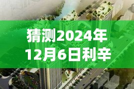 揭秘利辛盛世豪庭未来房价走向，预测与探索独特风味小店的未来趋势分析（最新房价猜测）