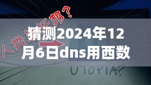 未来DNS美食之旅，探秘小巷深处的特色小店，预测美食趋势之西数美食秘境的探秘之旅（2024年12月6日）