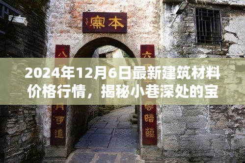 时光小巷的宝藏揭秘，2024年12月最新建筑材料价格行情探秘