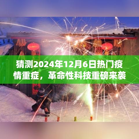 革命性科技重磅来袭，预测未来疫情重症智能监控系统震撼登场