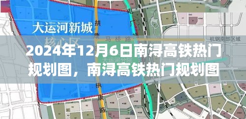 南浔高铁规划图评测，特性、体验、对比与前景展望，2024年最新分析揭秘！