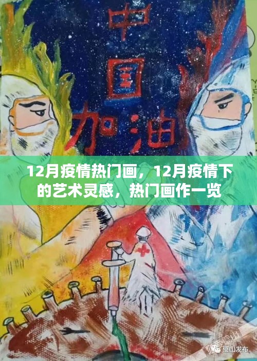 12月疫情下的艺术灵感，热门画作一览