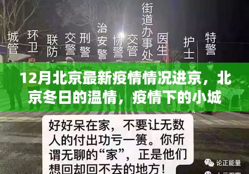 12月北京最新疫情情况进京，北京冬日的温情，疫情下的小城故事与家的温暖