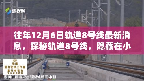 探秘轨道8号线，往年12月6日最新进展与小巷美食揭秘！