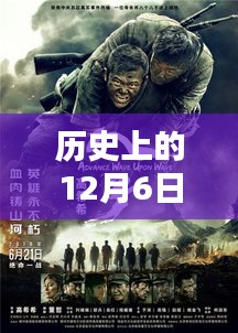 电影时空网，历史上的12月6日热门电影全新体验