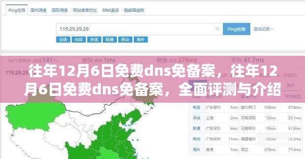 往年12月6日免费DNS免备案，全面评测与介绍指南