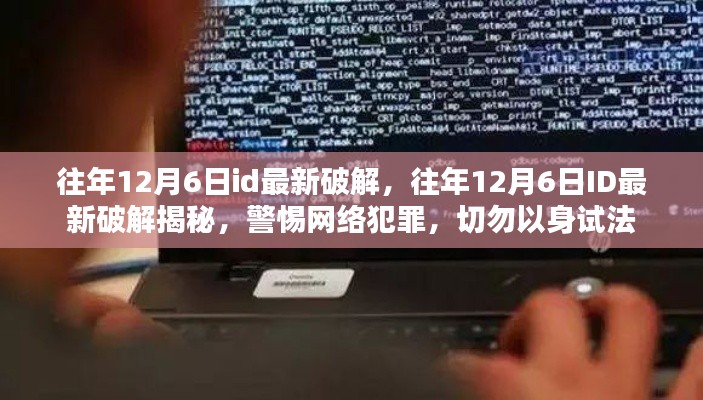 往年12月6日ID最新破解揭秘，警惕网络犯罪，切勿以身试法风险警告