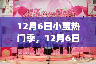 12月6日小宝热门季，探索变化中的学习之旅，自信与成就感的魔法启程