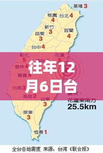 往年12月6日台湾地震回顾，最新数据与趋势分析