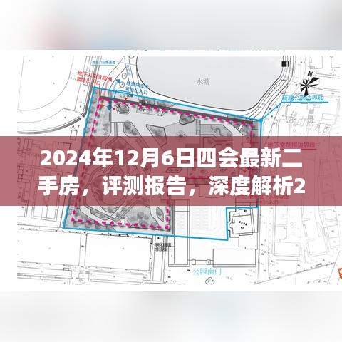 独家解析，2024年12月6日四会最新二手房市场深度评测报告