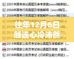 往年12月6日顾连心冷沛然最新章节获取指南及详细步骤