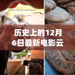 历史上的12月6日电影云点播之旅，探秘小巷深处的宝藏电影世界