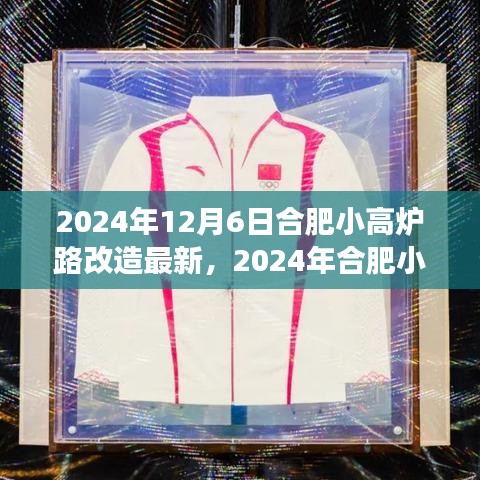 2024年合肥小高炉路改造最新进展揭秘，细节解析与生活影响探讨