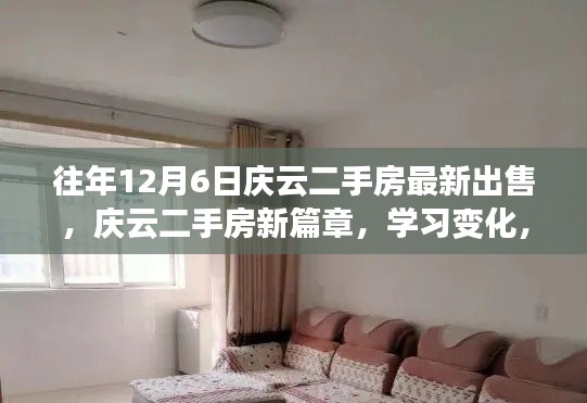 庆云二手房新篇章，学习变化，闪耀自信，筑梦家园之选