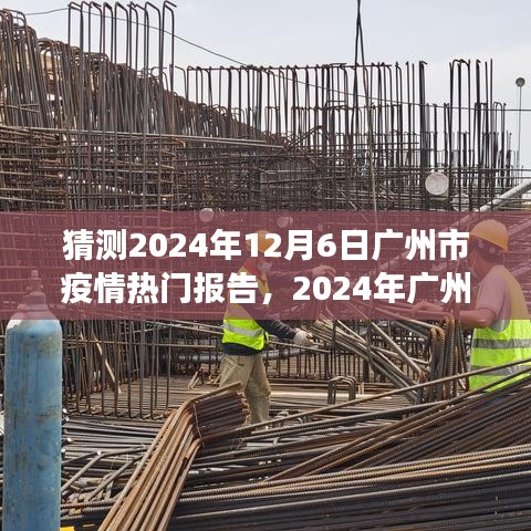 聚焦广州疫情，预测2024年十二月六日的热门报告与展望