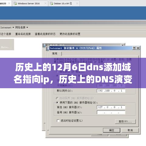 历史上的DNS演变与今日域名指向IP添加详解，步骤指南及12月6日DNS事件回顾
