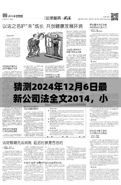 小杰的法律预言之旅，探寻最新公司法全文2014的温馨故事