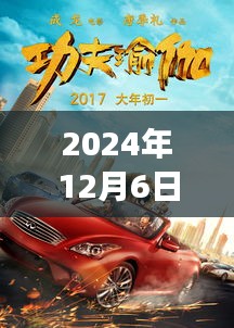 全球瞩目！揭秘功夫瑜伽在2024年的辉煌票房成就与独特魅力