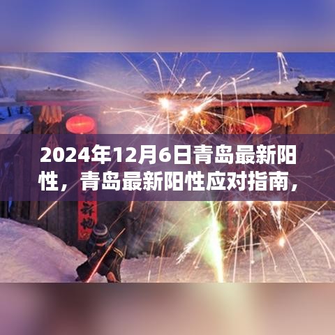 青岛疫情应对指南，全面应对最新阳性风险（进阶版，适用于2024年12月）