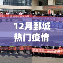 12月鄄城疫情应对指南，保护个人与社区健康安全