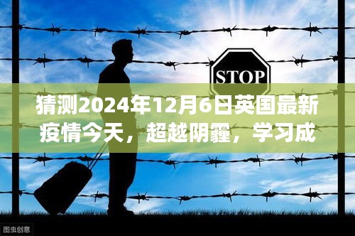 英国疫情未来展望，超越阴霾，学习成长之路与自信展望至2024年12月6日