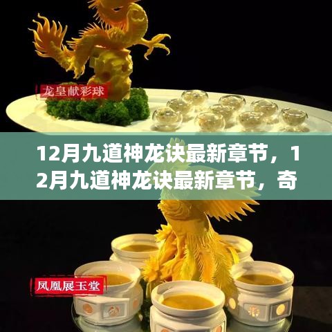 奇幻冒险震撼续写，12月九道神龙诀最新章节