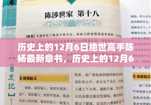 历史上的12月6日绝世高手陈杨新篇章开启——学习成就自信之路