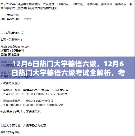 12月6日大学德语六级考试全解析与冲刺攻略