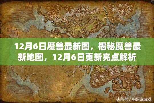 揭秘魔兽最新地图亮点，12月6日更新解析