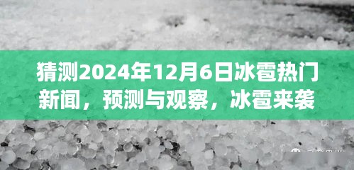 揭秘冰雹现象，预测与观察未来可能的冰雹热门新闻（针对2024年12月6日）