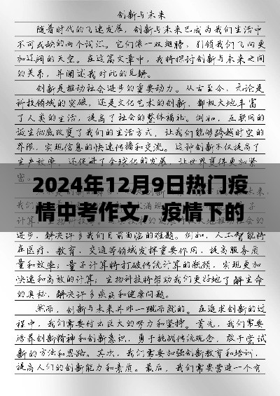 2024年12月9日热门疫情中考作文，疫情下的中考征途，学习变化，自信闪耀